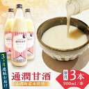 【ふるさと納税】【全3回定期便】酒蔵の甘酒 米麹 通潤甘酒 900ml×3本 ノンアルコール 甘酒 熊本県産 山都町産【通潤酒造株式会社】[YAN028]