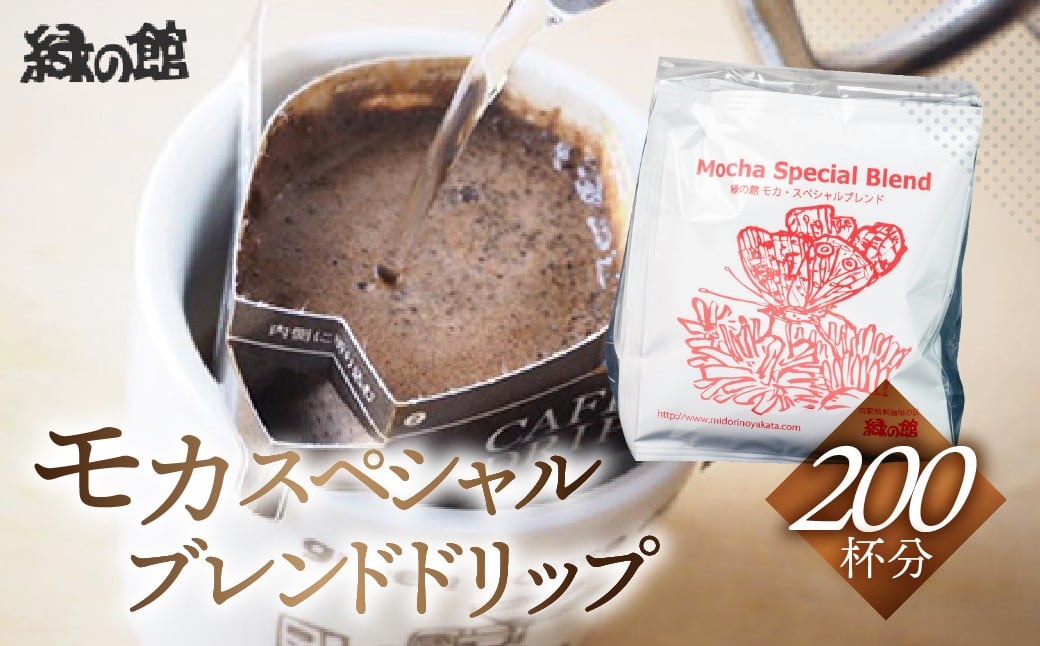 
緑の館　モカスペシャルブレンドドリップ 200杯分（10g×5杯入り　40パック）コーヒー 珈琲 ドリップ 下呂温泉 緑の館 大容量
