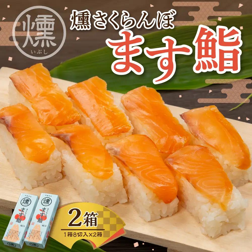 燻さくらんぼます鮨 2箱 燻し さくらんぼサーモン 鮨 寿司