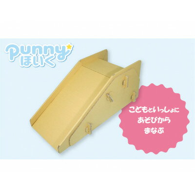 【ふるさと納税】ダンボール遊具punnyほいく　すべり台　S【1492258】