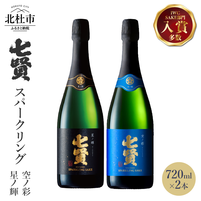 七賢スパークリング日本酒 飲み比べ720ml×2本セット No.13