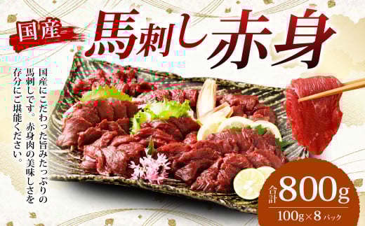 【フジチク】国産 馬刺し 赤身 800g （約100g×8個） 赤身 馬刺し 馬肉 タレ付き 馬刺 馬 肉 お肉 おつまみ 冷凍