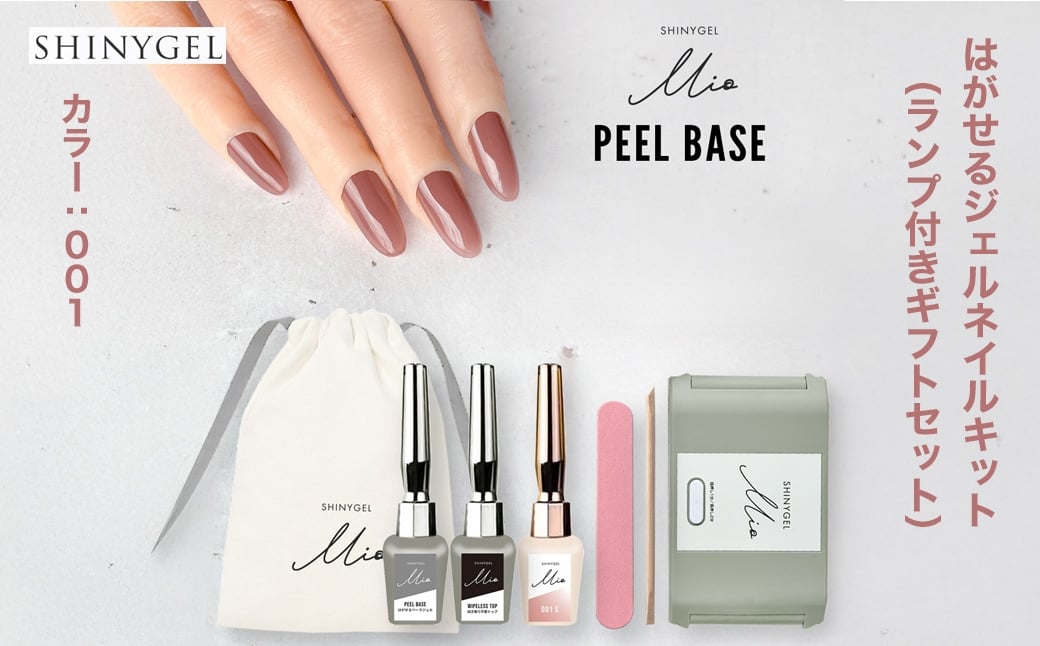 
            シャイニージェルミオ（SHINYGEL Mio）はがせるジェルネイルキット（ランプ付きギフトセット）カラー：001
          