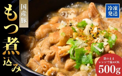 肉屋特製の味  国産豚もつを使用したもつ煮込み500ｇ | もつ煮 国産豚 もつ 豚もつ 冷凍 惣菜 レンジ おかず 手軽 簡単調理 肉料理 ご飯 晩御飯 夕飯 煮込み とろとろ 味噌 大腸 小腸 柔らか おつまみ やわらか ホルモン モツ モツ煮込み 茨城県 龍ケ崎市