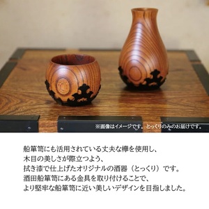 SI0037　酒田船箪笥　製造技術を活かした酒器（徳利）