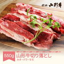 【ふるさと納税】山形牛 切り落とし カタ バラ モモ 550g A5 和牛 国産 送料無料