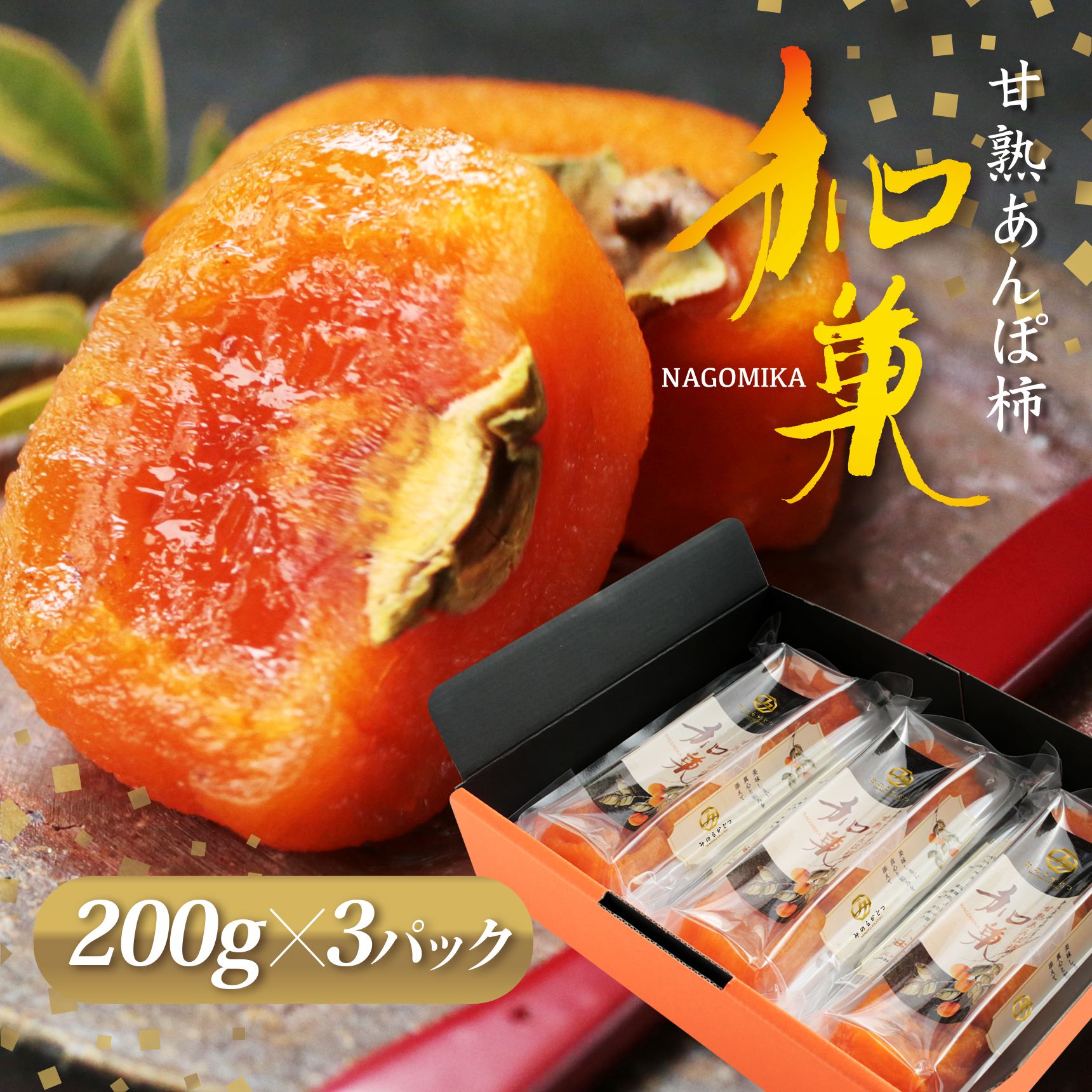 【ふるさと納税】甘熟あんぽ柿『和菓』 （200g×3パック) | フルーツ 果物 くだもの 柿 干し柿 かき カキ お菓子 和菓子 奈良県 五條市