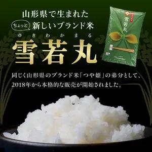 特別栽培米 雪若丸 10kg 【山形県産】【2025年度産米】 001-095