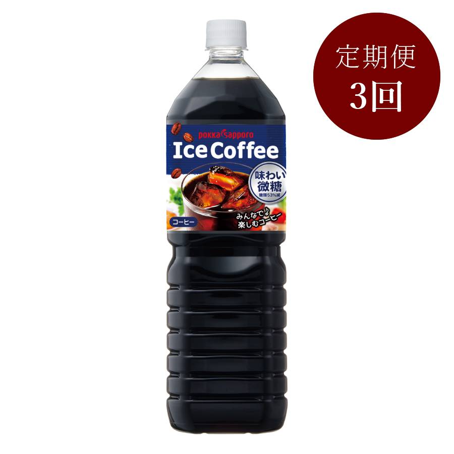 ＜ポッカサッポロ＞アイスコーヒー味わい微糖【3ケ月定期便】1500ml×8