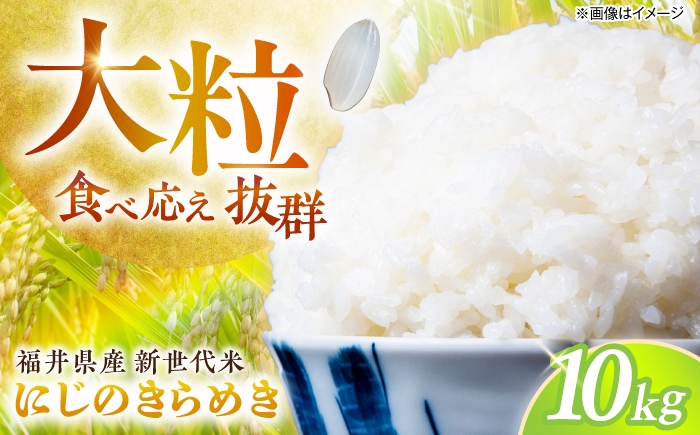 
                  【先行予約/10月以降配送】【令和8年産】福井県 小浜産 にじのきらめき 米 10kg 新米 [BFDI004]
                