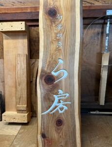 【看板】オーダーメイド 刻木看板｜木製 彫刻 工芸品 赤井彫刻工房