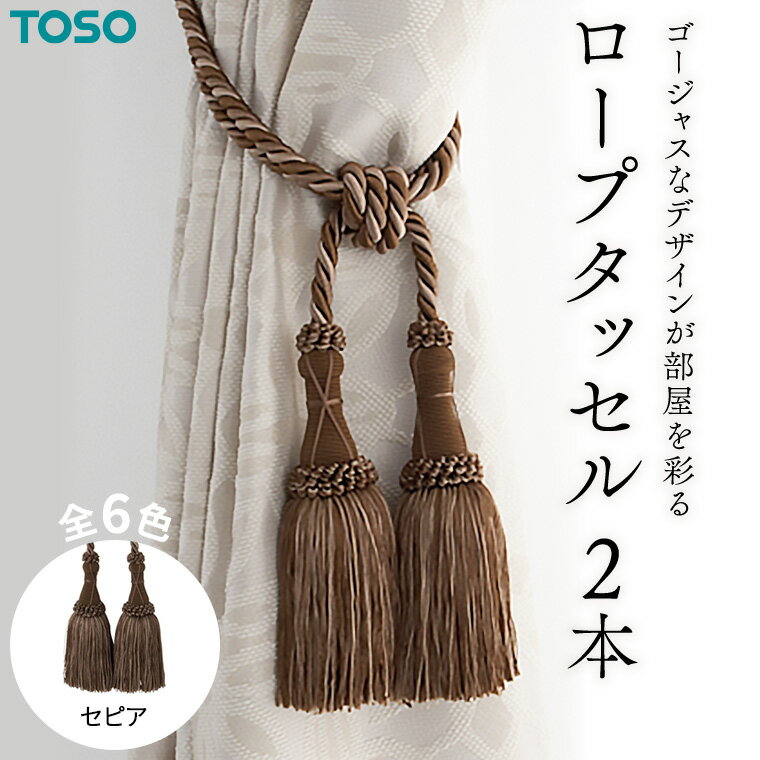 【ふるさと納税】TOSO ロープタッセルMS75 セピア カーテンタッセル タッセル タッセルバンド ワイヤータッセル カーテン カーテンアクセサリー ブラインド ロールスクリーン