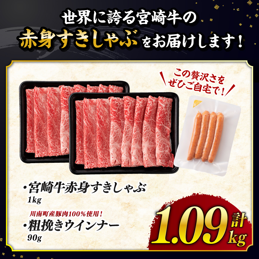 【ご入金確認後、14日以内に発送】宮崎牛 赤身（ウデorモモ）すきしゃぶ1kg 粗挽きウインナー 【 牛肉 すき焼き スキヤキ しゃぶしゃぶ スライス 牛 肉 A4ランク 4等級 A5ランク 5等級 