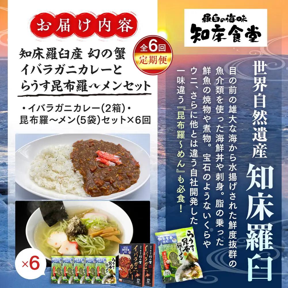 知床食堂おすすめ6回定期便（らうす昆布羅～メン・イバラガニカレーセット） ｜ 昆布 北海道