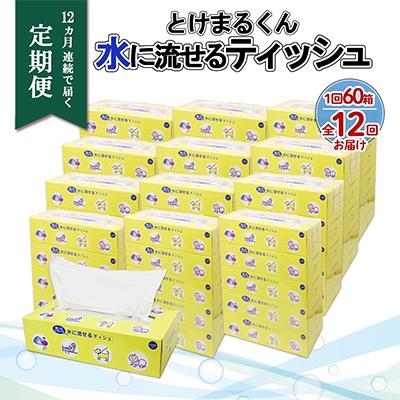 ふるさと納税 倶知安町 【毎月定期便】水に流せる とけまるくん BOXティッシュ 150組 60箱 全12回