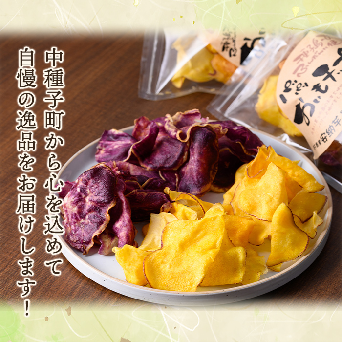 n235 種子島産安納芋と種子島紫使用！手づくりお芋チップス(計320g・80g×計4袋)【あぐりの里】