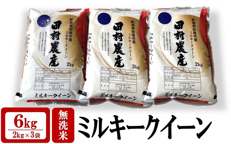 【新米先行予約】ミルキークイーン 無洗米 6kg（2kg×3袋）田村農産のお米 令和6年産米