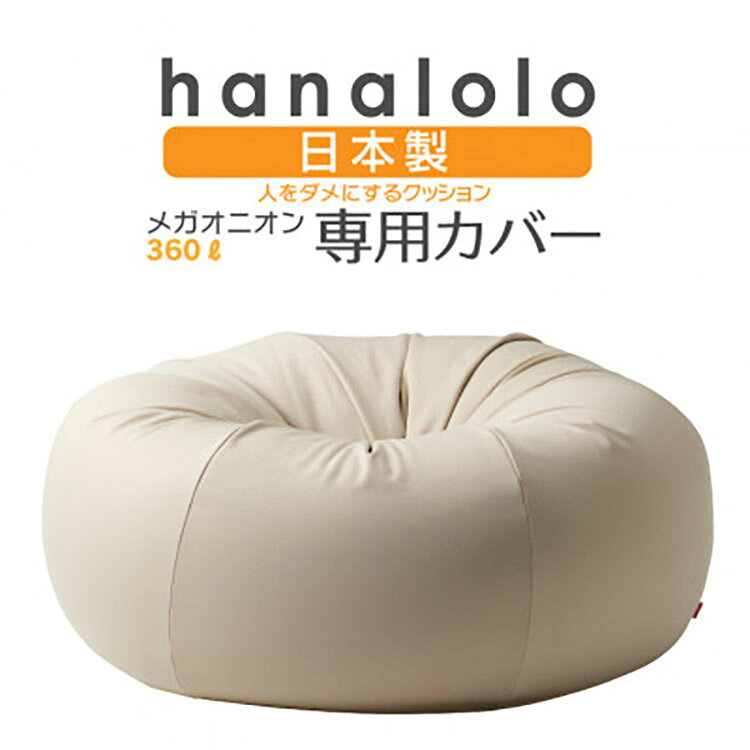 【ふるさと納税】 クッション カバー ハナロロ メガオニオン 360L 専用 ニットカバー ベージュ [タキコウ縫製 愛知県 岡崎市 ok23bzx360039] インテリア 家具 椅子 いす イス ビーズ クッションカバー 雑貨 ナチュラル