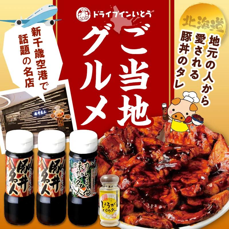 ドライブインいとう の 秘伝のたれ & 万能 生姜パウダー セット 【 生姜 豚丼のたれ 薬味 照り焼き 煮込み料理 下味 万能 調味料 贈り物 お取り寄せ 北海道 清水町  】