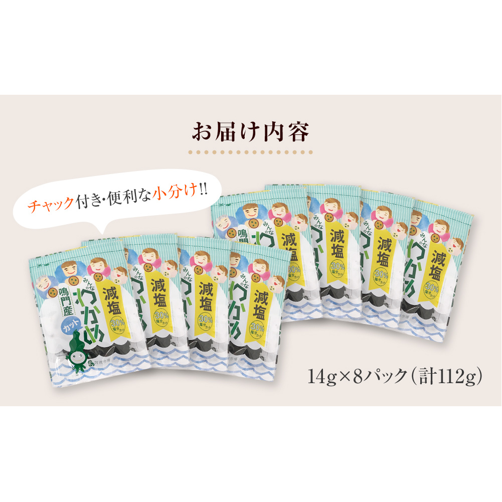 鳴門産【減塩】 カットわかめ 14g×8袋 乾燥わかめ 減塩 鳴門産 お手頃 便利 カット済み 乾燥 小分け_イメージ4