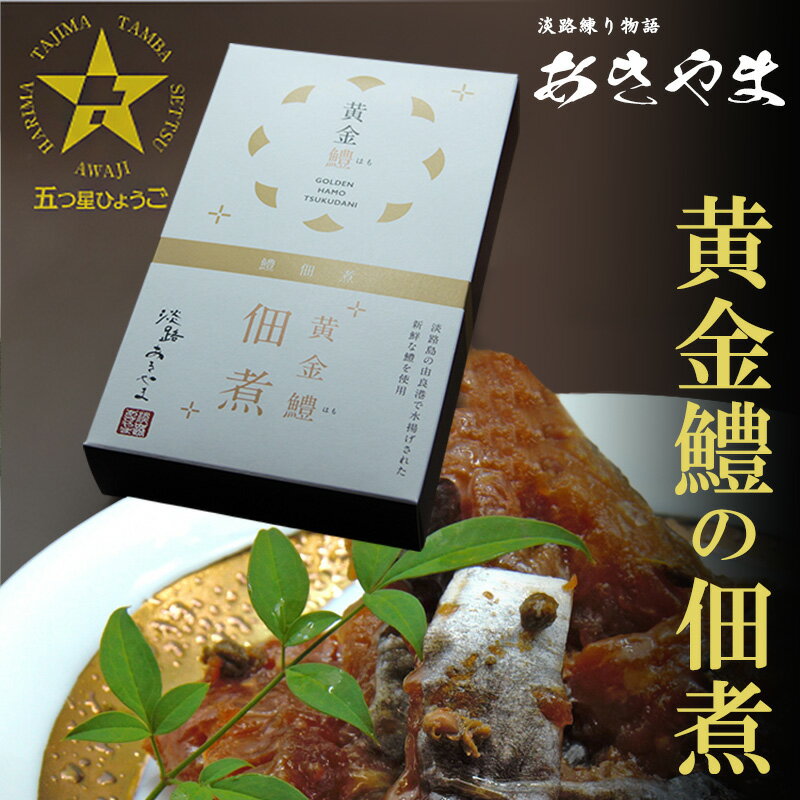 【ふるさと納税】老舗 蒲鉾店あきやま 黄金鱧の佃煮 ごはんのお供 お茶漬け おつまみ 佃煮 兵庫県 洲本市 淡路島