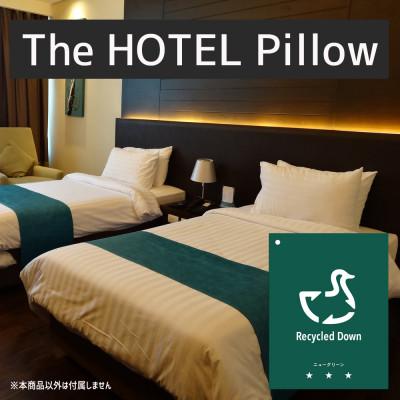 ふるさと納税 松阪市 ザ・ホテルピロー 枕カバー付き 50×70cmリサイクルダウン50% 抗ウィルス加工 ダウンピロー