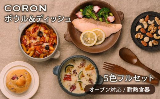 
【美濃焼】CORON ボウル（フタ付き） & ディッシュ フルセット（5色）（オーブン対応 耐熱食器）【伸光窯】食器 耐熱食器 うつわ [MAQ041]
