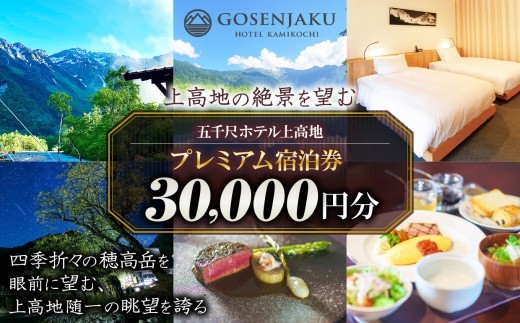 
            【上高地の絶景を望む】五千尺ホテル上高地 プレミアム宿泊券 30,000円分 ｜長野県 松本市 上高地 ふるさと納税 旅行 旅館 ホテル 宿泊 ギフト 温泉 五千尺 プレミアム おでかけ 河童橋 宿泊券
          