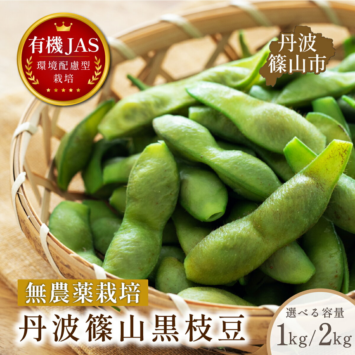 【ふるさと納税】〈訳あり〉【早期予約/令和8年10月中旬~発送】 有機JAS認定丹波篠山黒枝豆 手選別 1kg~2kg 規格外品 | 兵庫県 丹波篠山市 丹波篠山 黒枝豆 黒豆 丹波枝豆 丹波黒大豆枝豆 有機栽培 無農薬 有機JAS 新鮮 枝豆 黒枝豆 ワケアリ 訳あり品