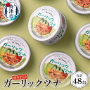 【ふるさと納税】 ツナ缶 缶詰 ツナ 常温 保存 焼津 ピリ辛 焼津ガーリックツナ パスタ サラダ カナッペ キャンプ アウトドア グランピング キャンプ 80g×48缶 a30-047