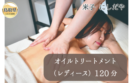 オイルトリートメント（レディース）120分（1枚）_T2600384