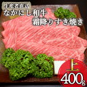 【ふるさと納税】【生産者直送】なかにし和牛霜降りすき焼き-上-（国産 黒毛和牛 牛肉 和牛 霜降り ロース すき焼き 産地直送 冷凍）