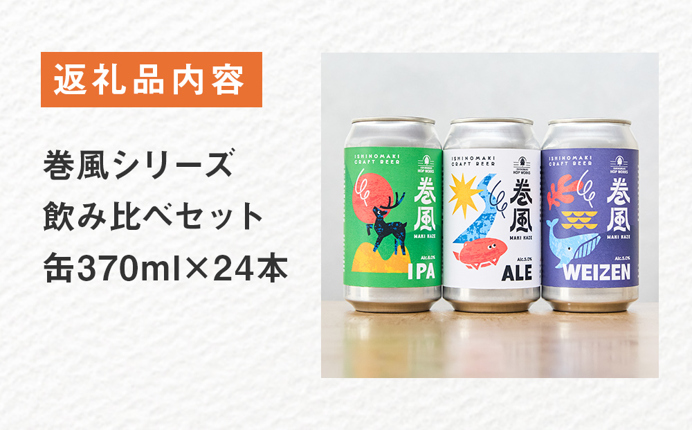 石巻クラフトビール 缶 飲み比べ 3種 24本セット クラフトビール 370ml 24本 セット クラフト ビール beer 缶ビール 宮城県 石巻市 国産 お中元 お歳暮 内祝い 巻風エール 巻風I