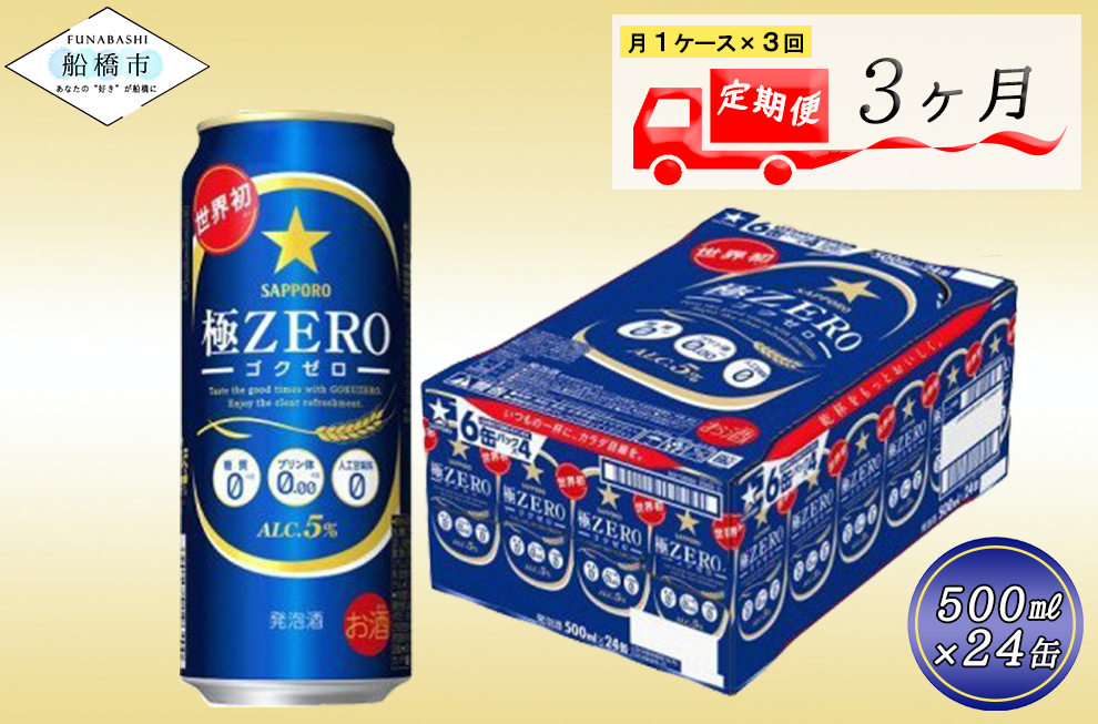 【3回定期便】 サッポロ 極ZERO 500ml 極ゼロ ゴクゼロ 24本 ビール 発泡酒 酒 糖質オフ 定期便