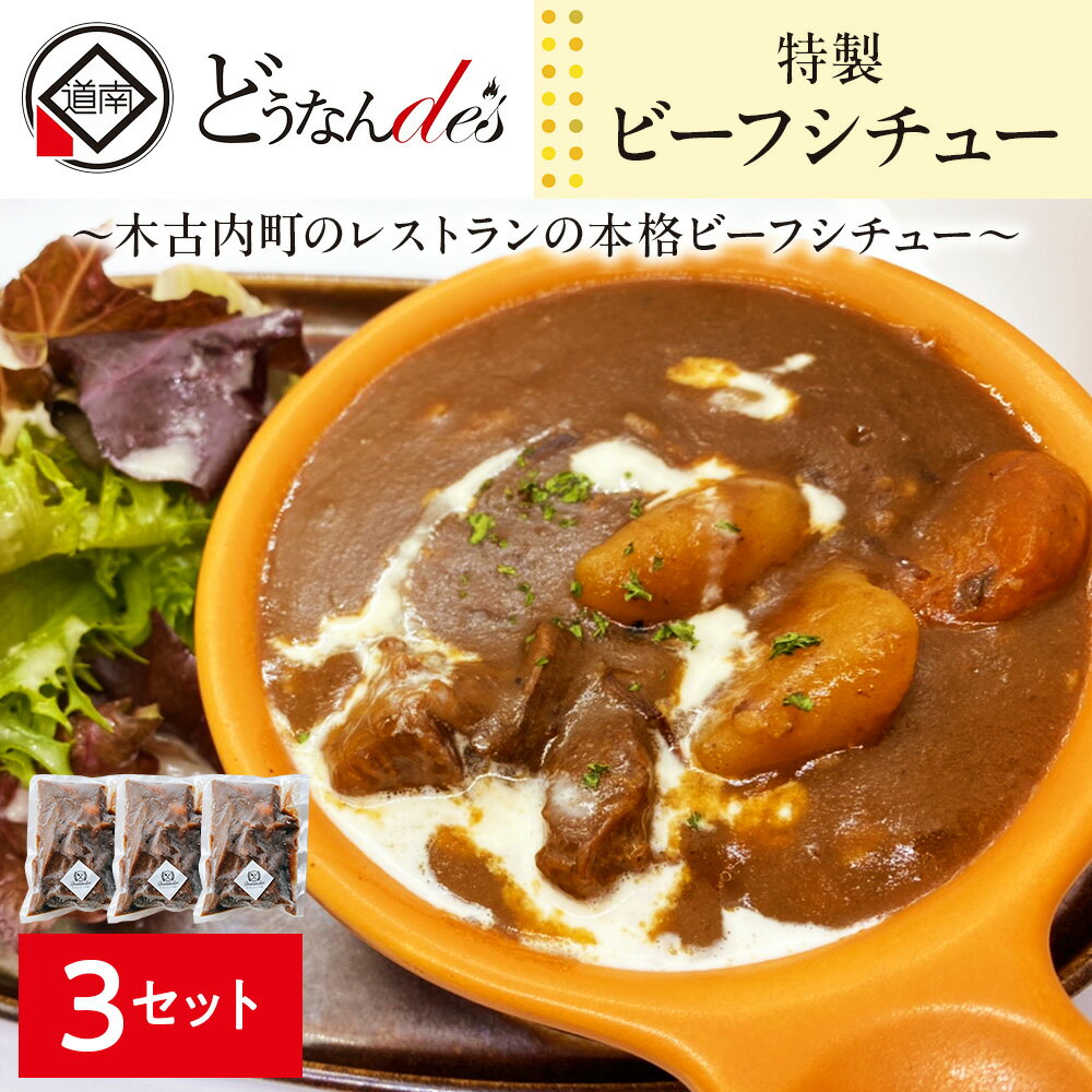 【ふるさと納税】どうなんde's 特製 ビーフシチュー 3食セット 惣菜 洋食 おかず ランチ お昼ごはん 朝ごはん 朝食 夕飯 晩御飯 簡単 時短 煮込み料理 冷凍総菜 北海道ふるさと納税 木古内町 ふるさと納税 北海道
