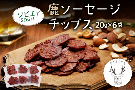【ジビエ】京丹後産 鹿肉サラミ風ソーセージチップス 20g×6 ジビエ