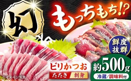 【冷蔵】びりガツオたたきと刺身 約250g/節 2節  冷蔵 かつおのたたき 鰹カツオ 魚 さかな 海鮮 魚介類 本場 土佐 個包装 ふるさと納税カツオ 高知県 高知市 刺し身 天然 【ゆず庵2】[ATHM001]