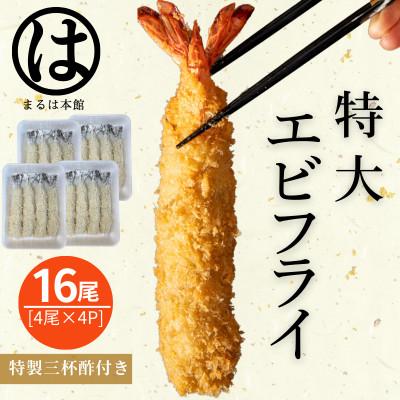 ふるさと納税 南知多町 南知多名物 まるは本館の特大エビフライ16本セット　ご家庭で揚げやすい16cmサイズ