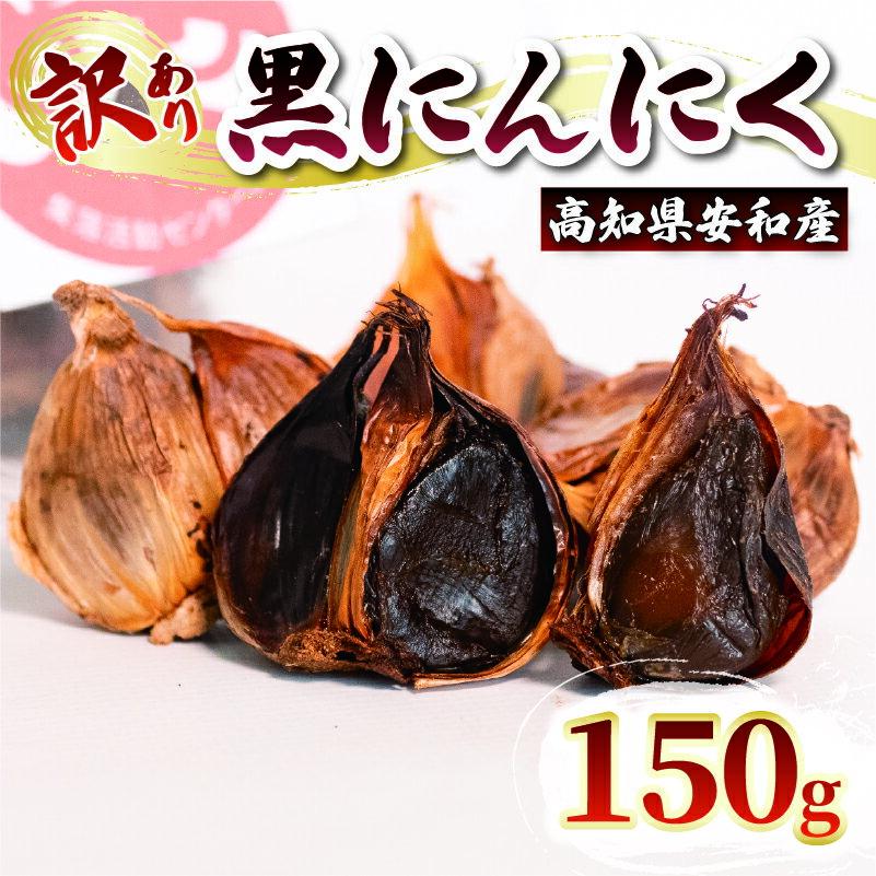 【ふるさと納税】 訳あり 黒にんにく 150g にんにく 野菜 薬味 ガーリック 冷蔵 さらだ国産 ばら あわ地区 高知 須崎