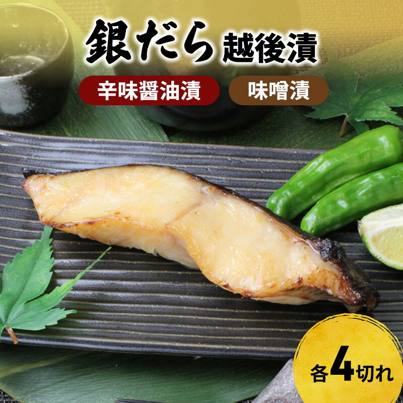 【ふるさと納税】銀だら越後漬詰合せ（辛味醤油漬4切、味噌漬4切） 魚貝類 漬魚 味噌漬け