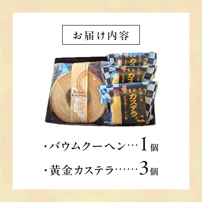 尾張小牧黄金カステラ（名古屋コーチンカステラ）と小牧山城バウムクーヘン（コーチン卵と和三盆糖使用）のセット 名古屋コーチン カステラ バームクーヘン 和三盆 小牧銘菓 常温［120A03］_イメージ5