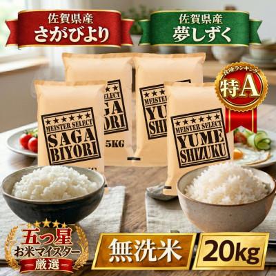 ふるさと納税 江北町 令和7年産【無洗米】食べ比べ(さがびより10kg、夢しずく10kg)【計20kg】(江北町)