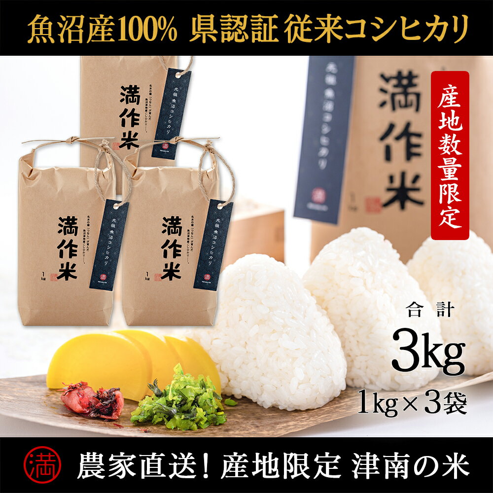 【ふるさと納税】 米 3kg ( 1kg × 3袋 ) 令和7年産 新米 魚沼産 コシヒカリ 県認証米 満作米 | ブランド米 こしひかり お米 おこめ こめ コメ おすすめ 人気 白米 精米 新潟県 津南町