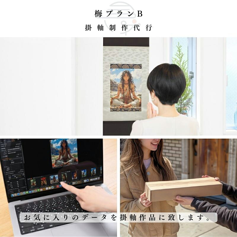 【ふるさと納税】体験 掛軸制作代行 梅プランB お気に入りの画像を弊社が掛軸アートにして送付する 体験型 掛け軸 写真 アート インテリア 雑貨 推し活 オタ活 変わり種 チケット 券 体験チケット オリジナル制 子供 大人