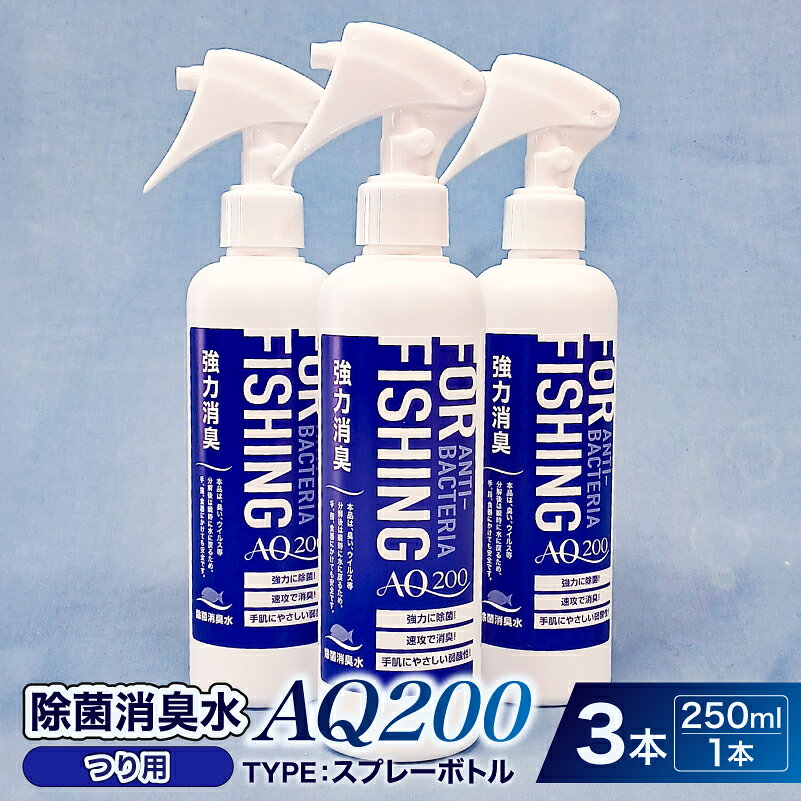 【ふるさと納税】 除菌消臭水　AQ200　つり用 神奈川県 川崎市 除菌 消臭 AQ200 スプレーボトル つり用 弱酸性 次亜塩素酸水 送料無料