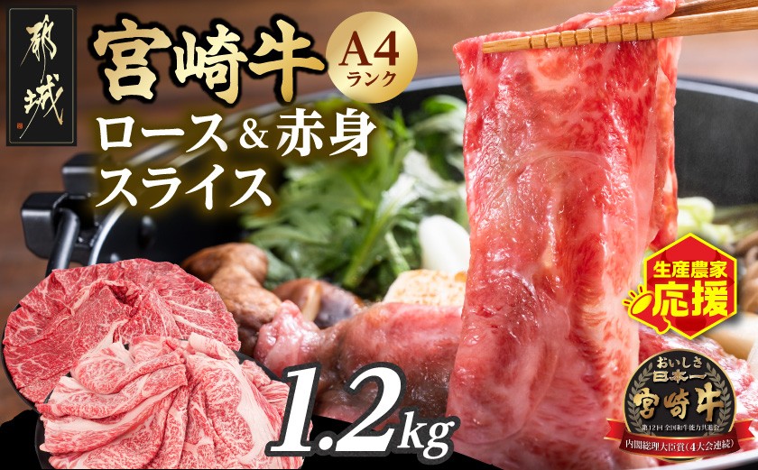 
                  生産農家応援!宮崎牛ロース&赤身スライス1.2kg_19-26-003-1200g_(都城市) A4 4等級 国産ブランド牛 宮崎牛 黒毛和牛 ロース 赤身 ウデ もも スライス 小分け
                