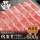 【ふるさと納税】贅沢の極み！ 佐賀牛 しゃぶしゃぶ すき焼き 用 牛肉 ロース たっぷり 600g！ 人気 の 佐賀県産 高級 黒毛和牛 スライス 柔らかく 濃厚な 肉 の旨味 すきやき鍋 しゃぶしゃぶ鍋 c-13