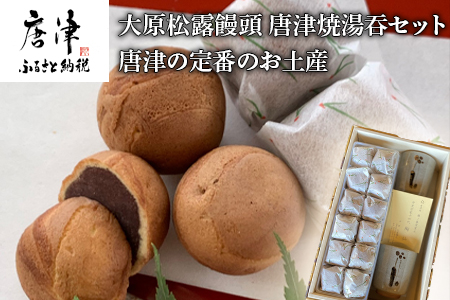 唐津焼湯呑と和菓子セット (唐津焼湯2客・大原松露饅頭24個) 「irodoriからつお土産セット」