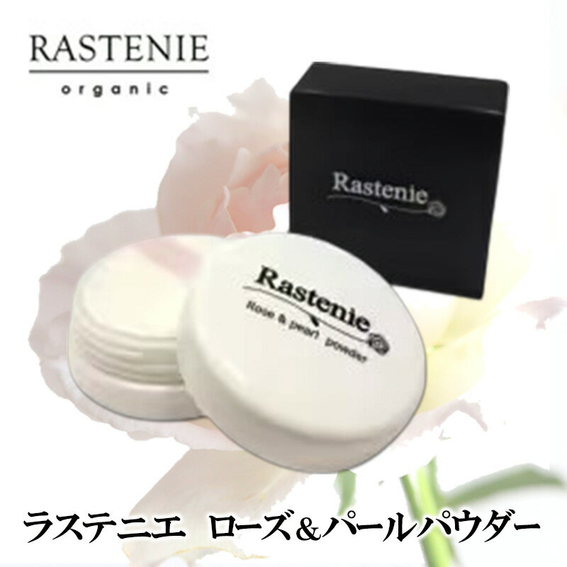 【ふるさと納税】ラステニエ　ローズ＆パールパウダー