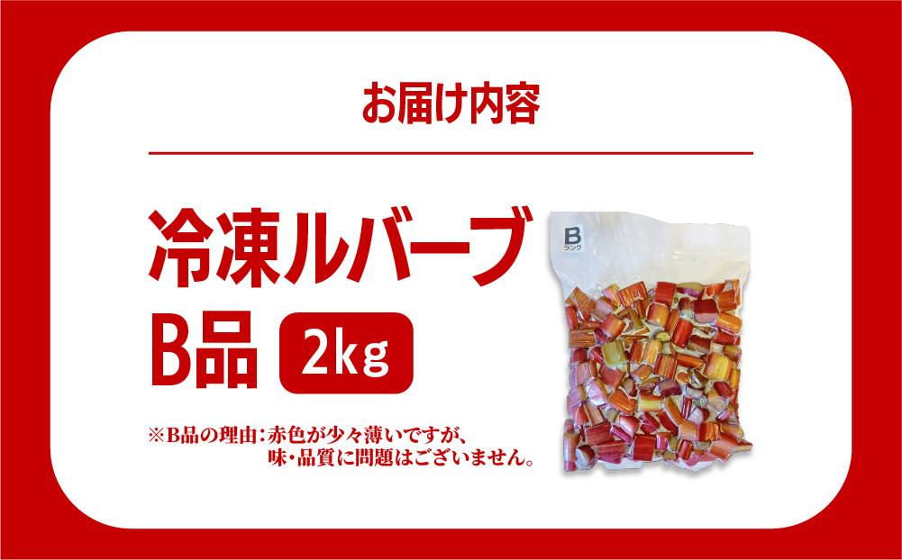 北海道 伊達市産 ルバーブ(B品／冷凍) 2kg｜国産 野菜 ジャム パイ お菓子作り【kzh-014】